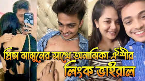 Tiktoker–Prince Mamun Anamika Oyshee Viral Video Original Link , অনামিকা ঐশী প্রিন্স মামুনের ভাইরাল ভিডিও নেটদুনিয়ায়