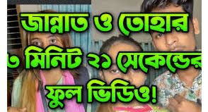 #jannat_toha_viral_video · জান্নাত তোহা লিংক ভাইরাল, jannat toha viral original video link 