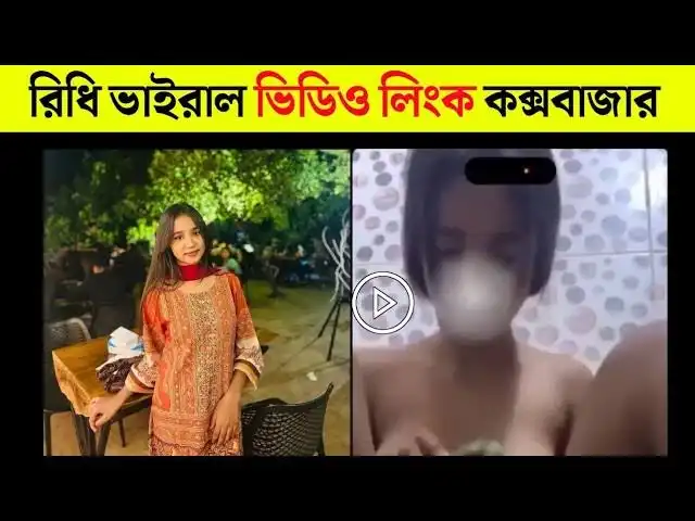 18+ Ridhi Viral Link full HD Video , Arovi Nusrat Ridhi Cox’s Bazar Viral Video, রিধি শসা ভিডিও ভাইরাল ১মিনিট ৫৩সেকেন্ড
