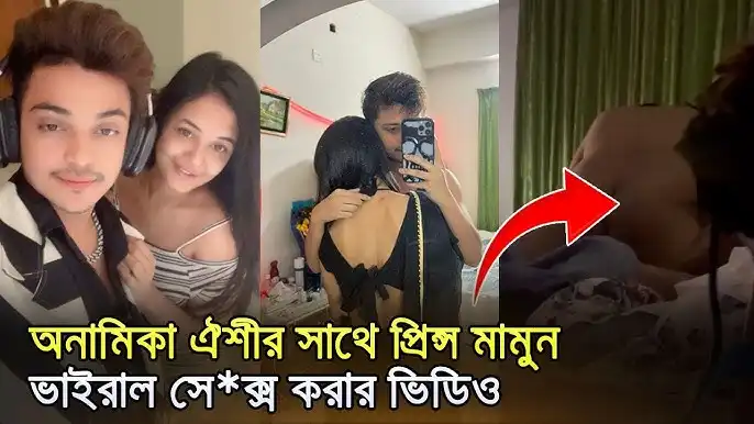 (Bangladeshi Link)প্রিন্স মামুনকে নিয়ে রিসোর্টে ঐশী ভাইরাল, anamika oyshe viral original link download full