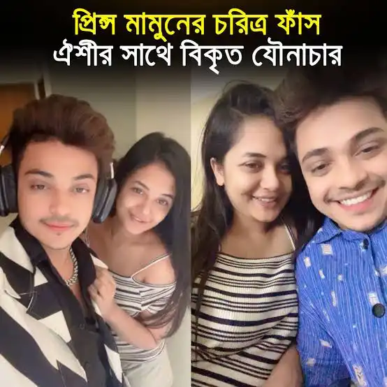 Tiktoker Prince Mamun Anamika Oyshee Original Viral Video , অনামিকা ঐশীর সাথে প্রিন্স মামুনের Se*x  ভিডিও ভাইরাল, Oyshee viral video mms
